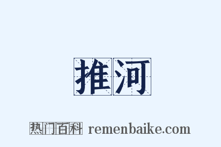 推河是什么意思的图片
